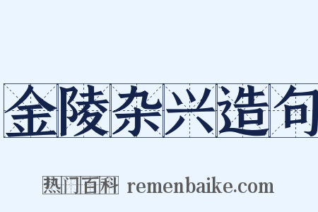 金陵杂兴造句是什么意思的图片